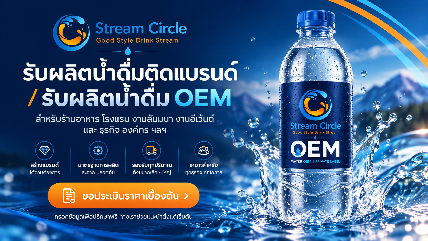 Stream_Circle_OEM_รับผลิตน้ำดื่ม_OEM_รับผลิตน้ำดื่มติดแบรนด์_รับผลิตน้ำดื่มแบรนด์ตัวเอง