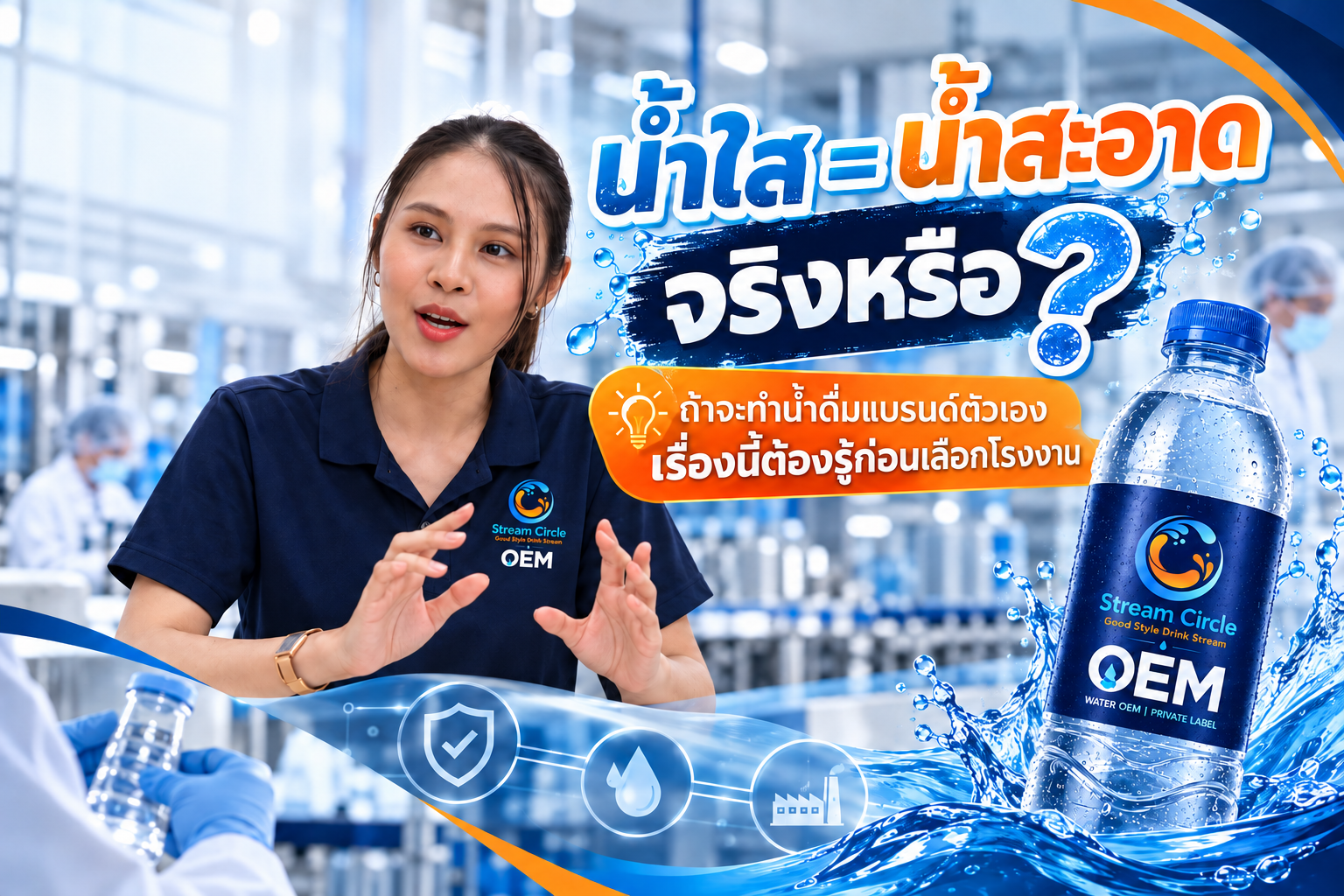 น้ำใส_คือ_น้ำสะอาดจริงหรือ_เรื่องต้องรู้ก่อนเลือกโรงงานผลิตน้ำดื่ม_OEM