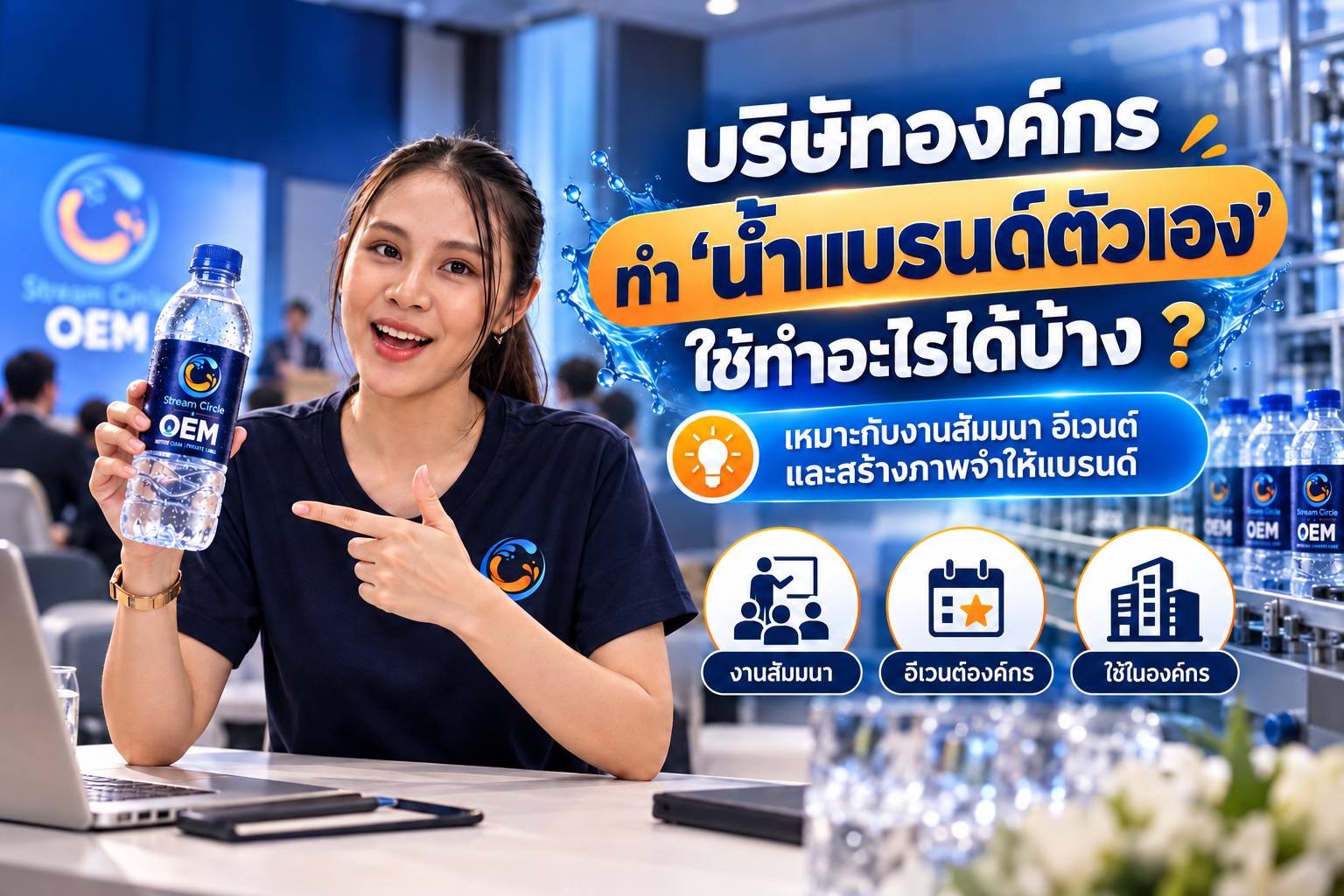 บริษัท_องค์กร_ทำน้ำดื่มแบรนด์ตัว_เอาไปใช้ทำอะไรได้บ้าง
