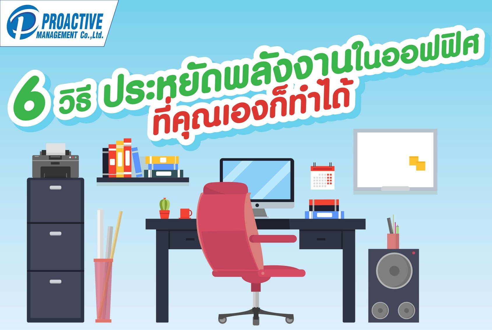 6 วิธี ประหยัดพลังงานในออฟฟิศ ที่คุณเองก็ทำได้ 6 วิธี ประหยัดพลังงานในออฟฟิศ ที่คุณเองก็ทำได้