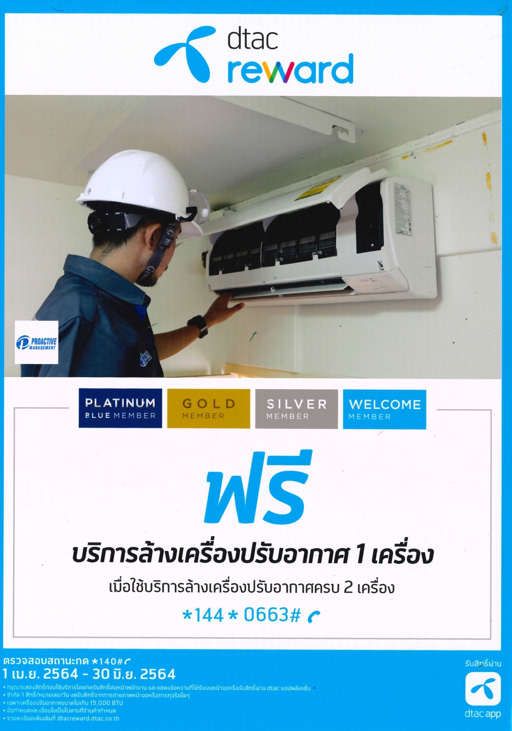 Dtac Reward ฟรี! บริการล้างเครื่องปรับอากาศ 1 เครื่อง Dtac Reward ฟรี! บริการล้างเครื่องปรับอากาศ 1 เครื่อง