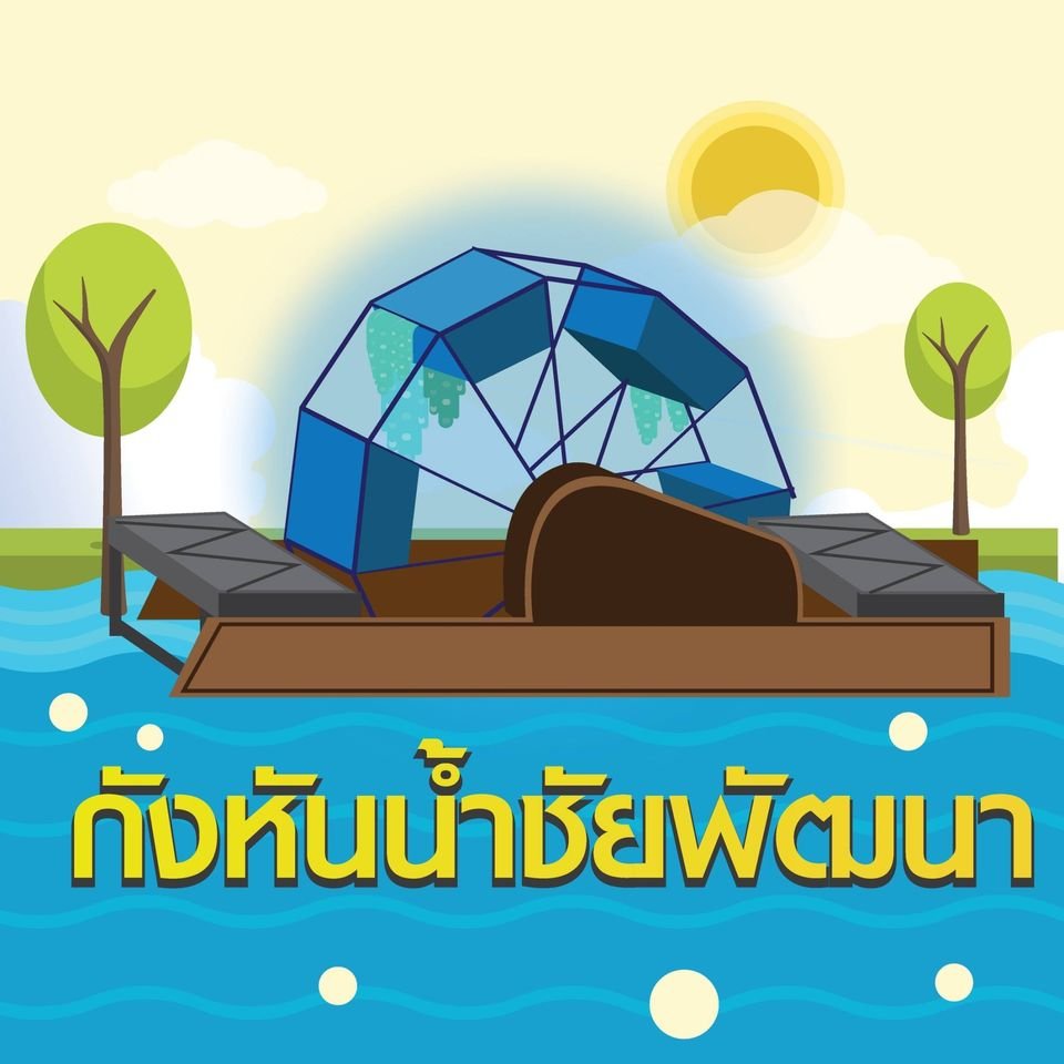 กังหันน้ำชัยพัฒนา กังหันน้ำชัยพัฒนา