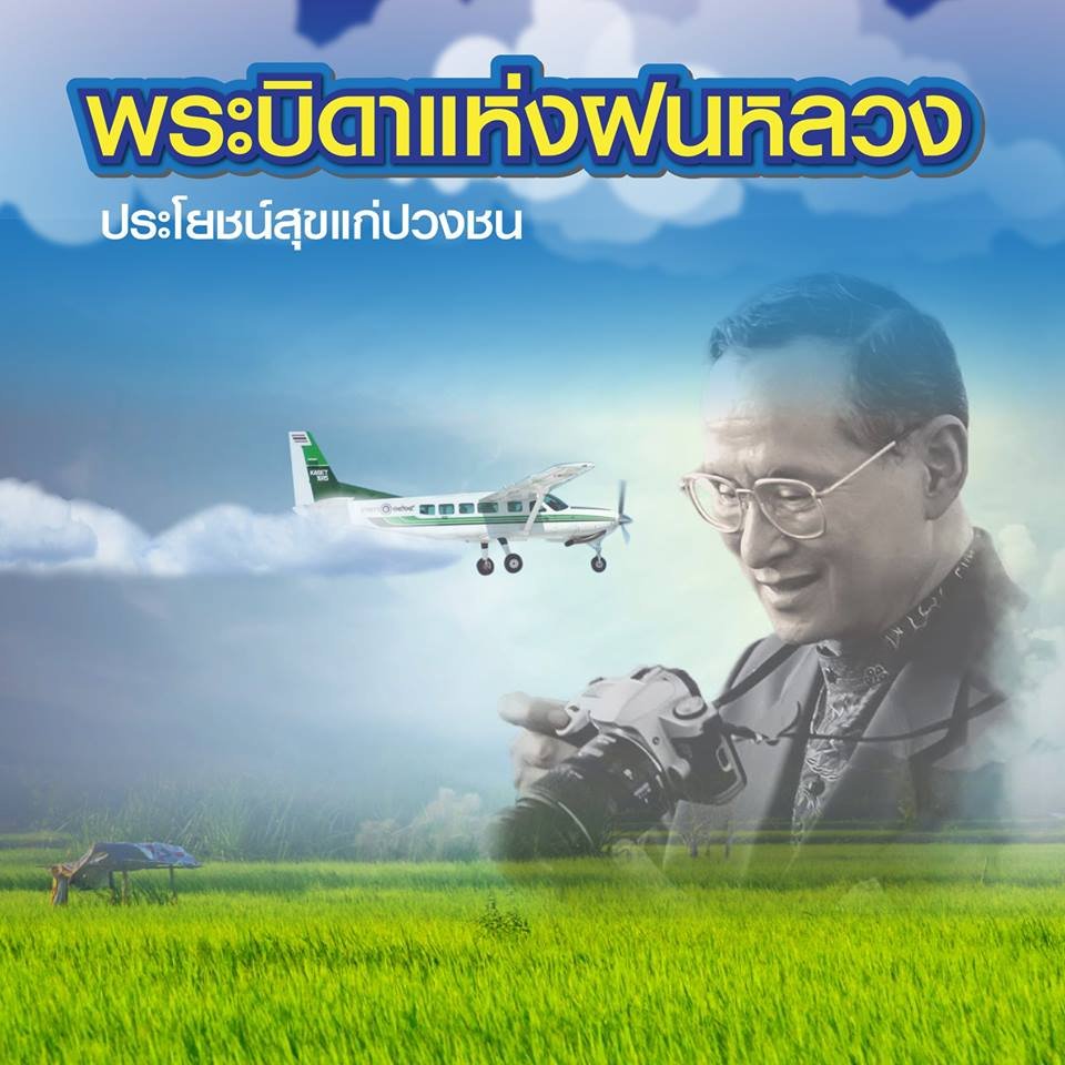 โครงการ "ฝนหลวง" โครงการ "ฝนหลวง"
