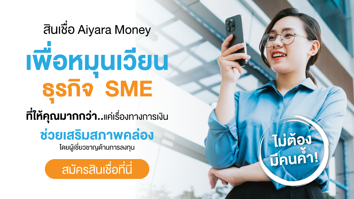 Business_revolving_credit_สินเชื่อหมุนเวียนธุรกิจ_Aiyaramoney