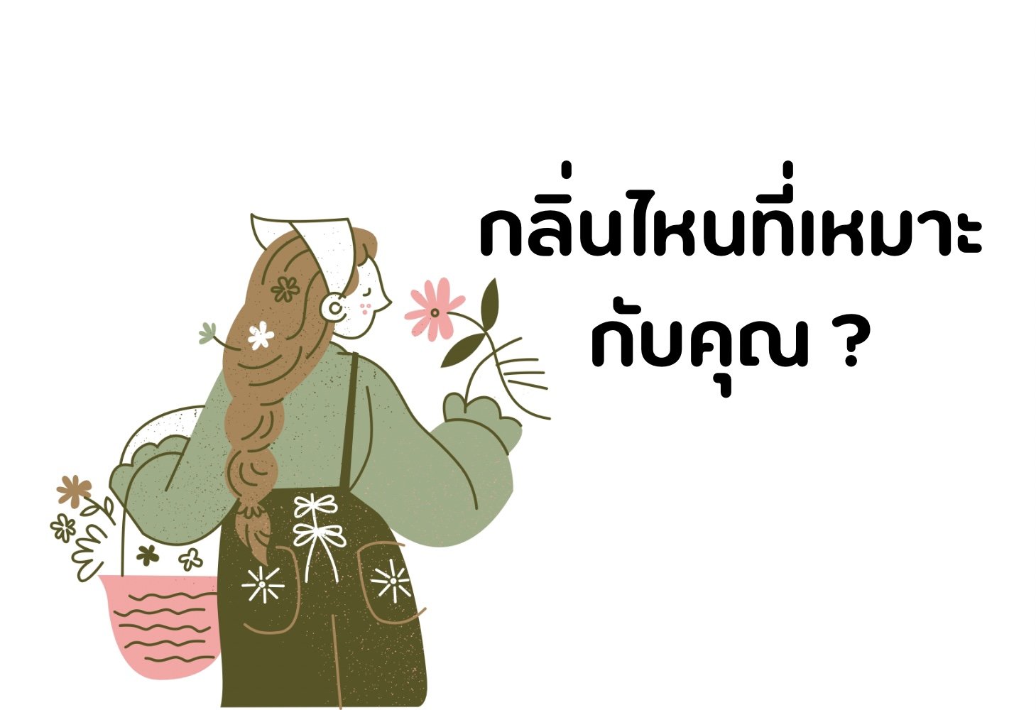 กลิ่นไหนที่เหมาะกับคุณ กลิ่นไหนที่เหมาะกับคุณ