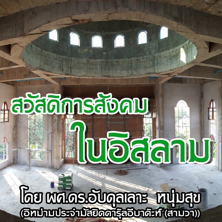 สวัสดิการสังคมในอิสลาม สวัสดิการสังคมในอิสลาม