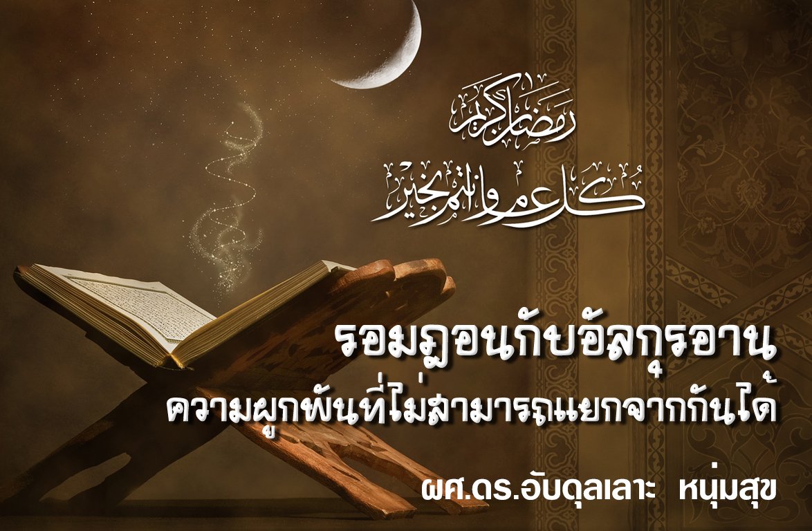 รอมฎอนกับอัลกุรอาน : ความผูกพันที่ไม่สามารถแยกจากกันได้ รอมฎอนกับอัลกุรอาน : ความผูกพันที่ไม่สามารถแยกจากกันได้