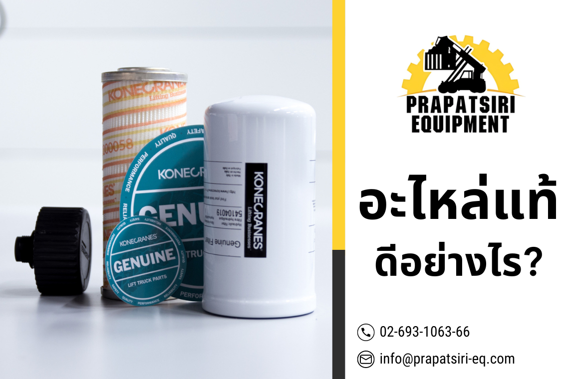 อะไหล่แท้ดีอย่างไร อะไหล่แท้ดีอย่างไร