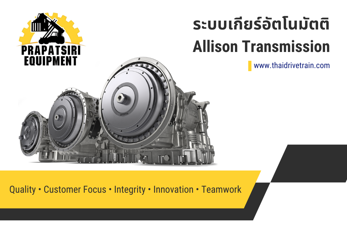ระบบขับเคลื่อนอัตโนมัติจาก Allison Transmission ระบบขับเคลื่อนอัตโนมัติจาก Allison Transmission
