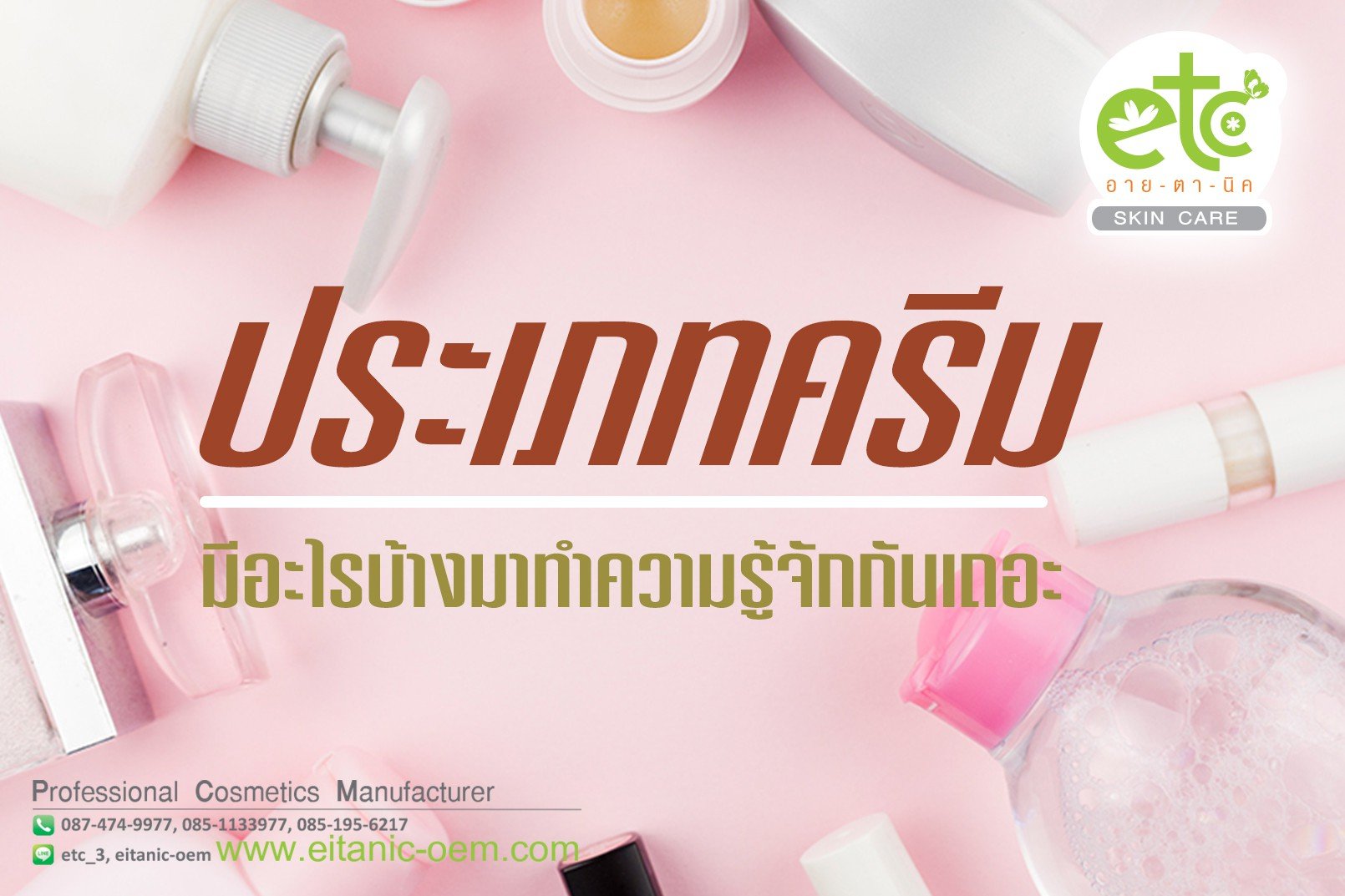มาทำความรู้จักประเภทครีมกันเถอะ มาทำความรู้จักประเภทครีมกันเถอะ