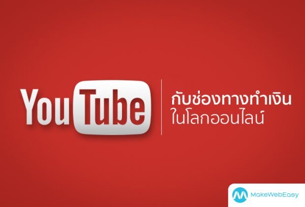 YOUTUBE กับช่องทางทำเงิน ในโลกออนไลน์ YOUTUBE กับช่องทางทำเงิน ในโลกออนไลน์