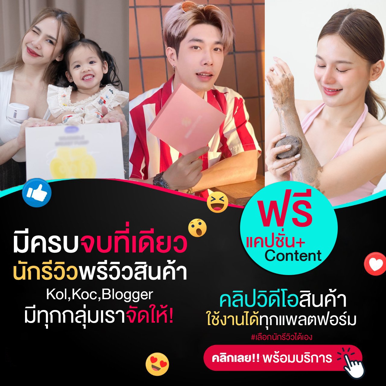 จัดหานางแบบ นักรีวิว Influencer KOL KOC Blogger คนทั่วไป