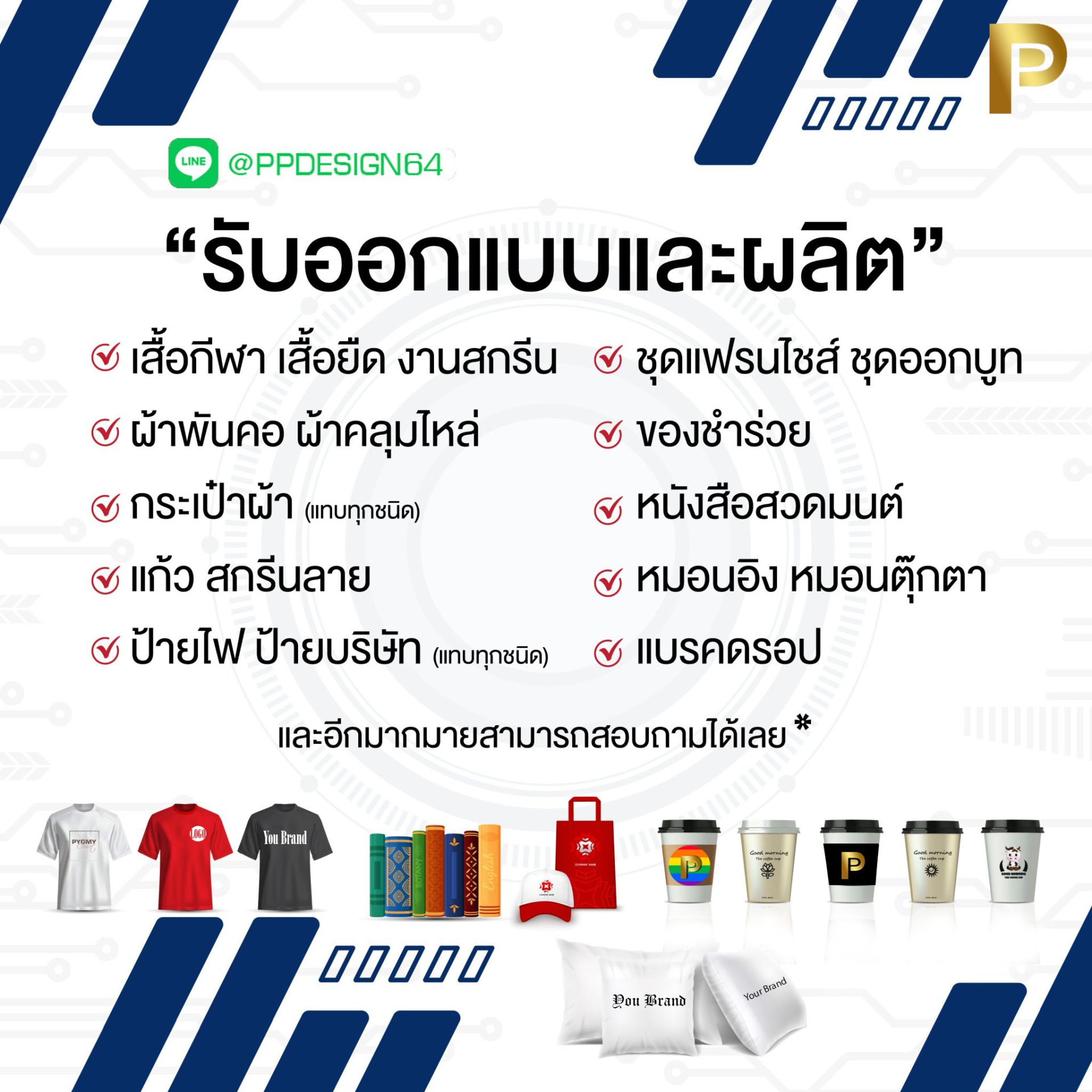 ผลิตกล่อง กล่องสินค้ายักษ์ สกรีนเสื้อ ผลิตหมอน ผลิตผ้าพันของ ผลิตของชำร่วยและอื่น ๆ 