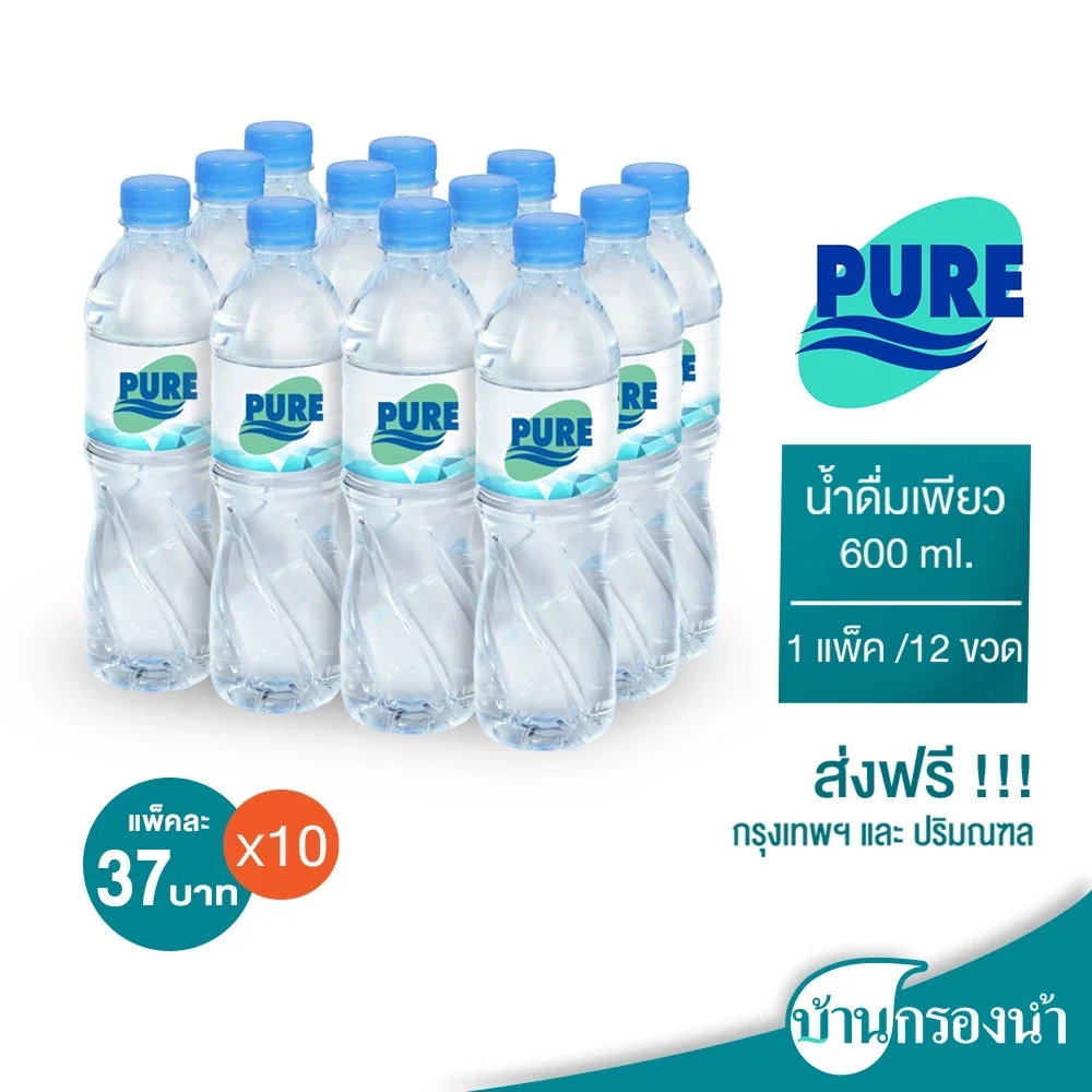 น้ำดื่มเพียว 10 แพ็ค 370 บาท ส่งฟรีกรุงเทพและปริมณฑล น้ำดื่มเพียว 10 แพ็ค 370 บาท ส่งฟรีกรุงเทพและปริมณฑล