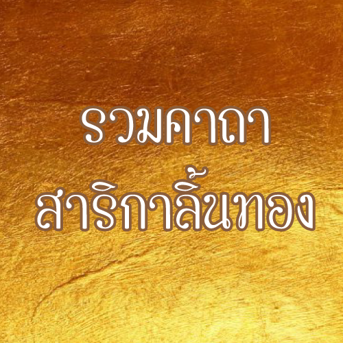 คาถาสาริกาลิ้นทอง