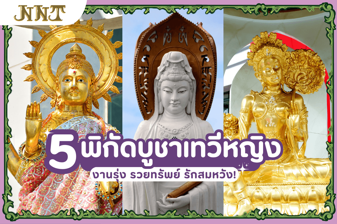 5 พิกัดสายมู บูชาพระแม่ ลักษมี พระคเณศาณี พระแม่อุมา พระแม่สรัสวดี เจ้าแม่กวนอิม การถวายของไหว้ และข้อห้ามในการถวาย 5 พิกัดสายมู บูชาพระแม่ ลักษมี พระคเณศาณี พระแม่อุมา พระแม่สรัสวดี เจ้าแม่กวนอิม การถวายของไหว้ และข้อห้ามในการถวาย