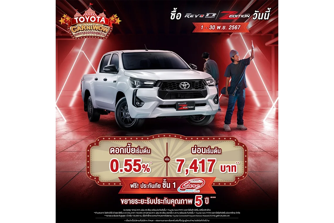 ซื้อไฮลักซ์ รีโว่-ดี แซด อิดิชั่น ตั้งแต่วันที่ 1 พฤศจิกายน 2567 - 30 พฤศจิกายน 2567