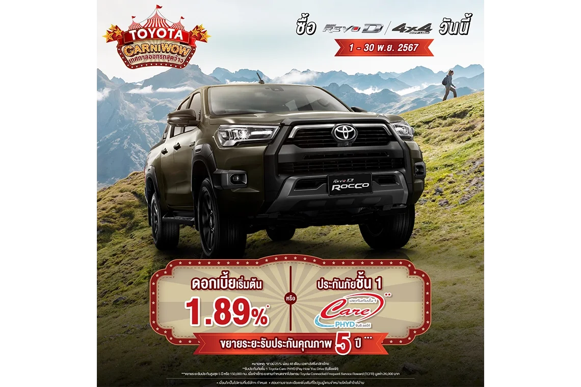 ซื้อไฮลักซ์ รีโว่-ดี 4x4 ตั้งแต่วันที่ 1 พฤศจิกายน 2567 - 30 พฤศจิกายน 2567