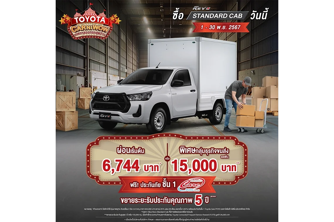 ซื้อไฮลักซ์ รีโว่ รุ่นมาตรฐาน ตั้งแต่วันที่ 1 พฤศจิกายน 2567 - 30 พฤศจิกายน 2567