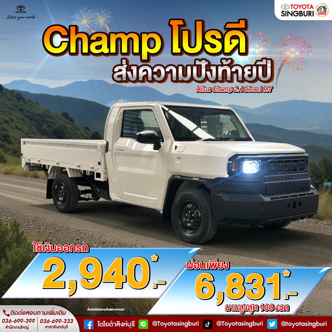 Champ โปรดี "ส่งความปังท้ายปี"