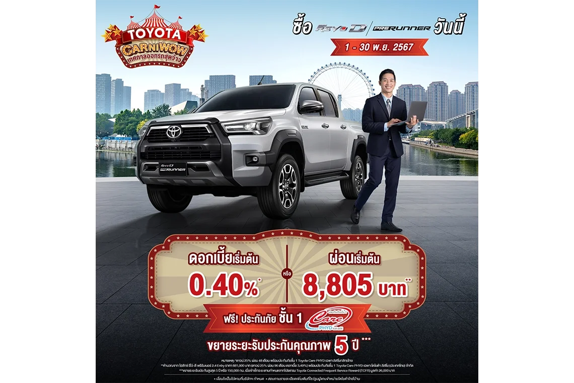 ซื้อไฮลักซ์ รีโว่-ดี พรีรันเนอร์ ตั้งแต่วันที่ 1 พฤศจิกายน 2567 - 30 พฤศจิกายน 2567