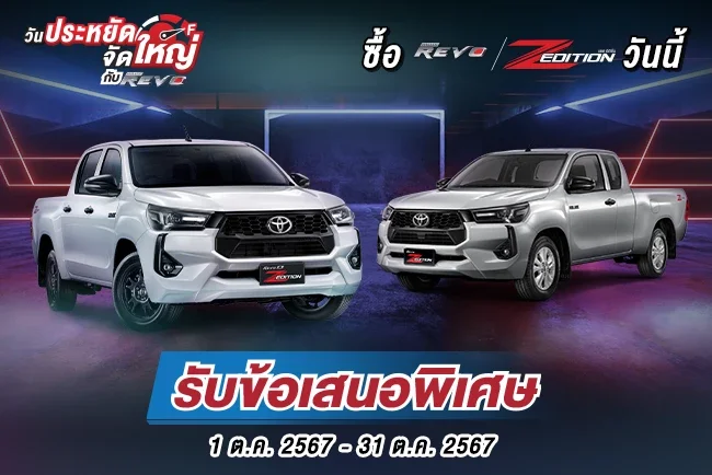 วันประหยัด จัดใหญ่ กับไฮลักซ์ รีโว่ ซื้อไฮลักซ์ รีโว่ แซด อิดิชั่น