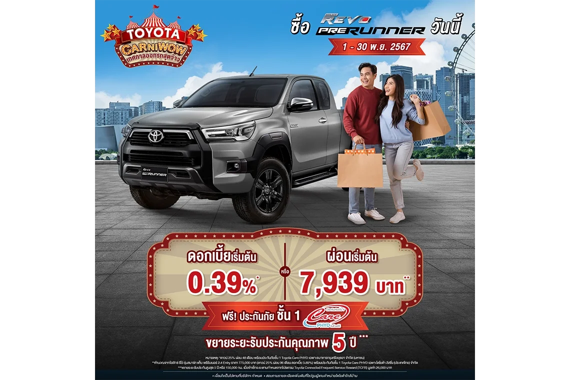 ซื้อไฮลักซ์ รีโว่ รุ่นสมาร์ท แค็บ พรีรันเนอร์ ตั้งแต่วันที่ 1 พฤศจิกายน 2567 - 30 พฤศจิกายน 2567