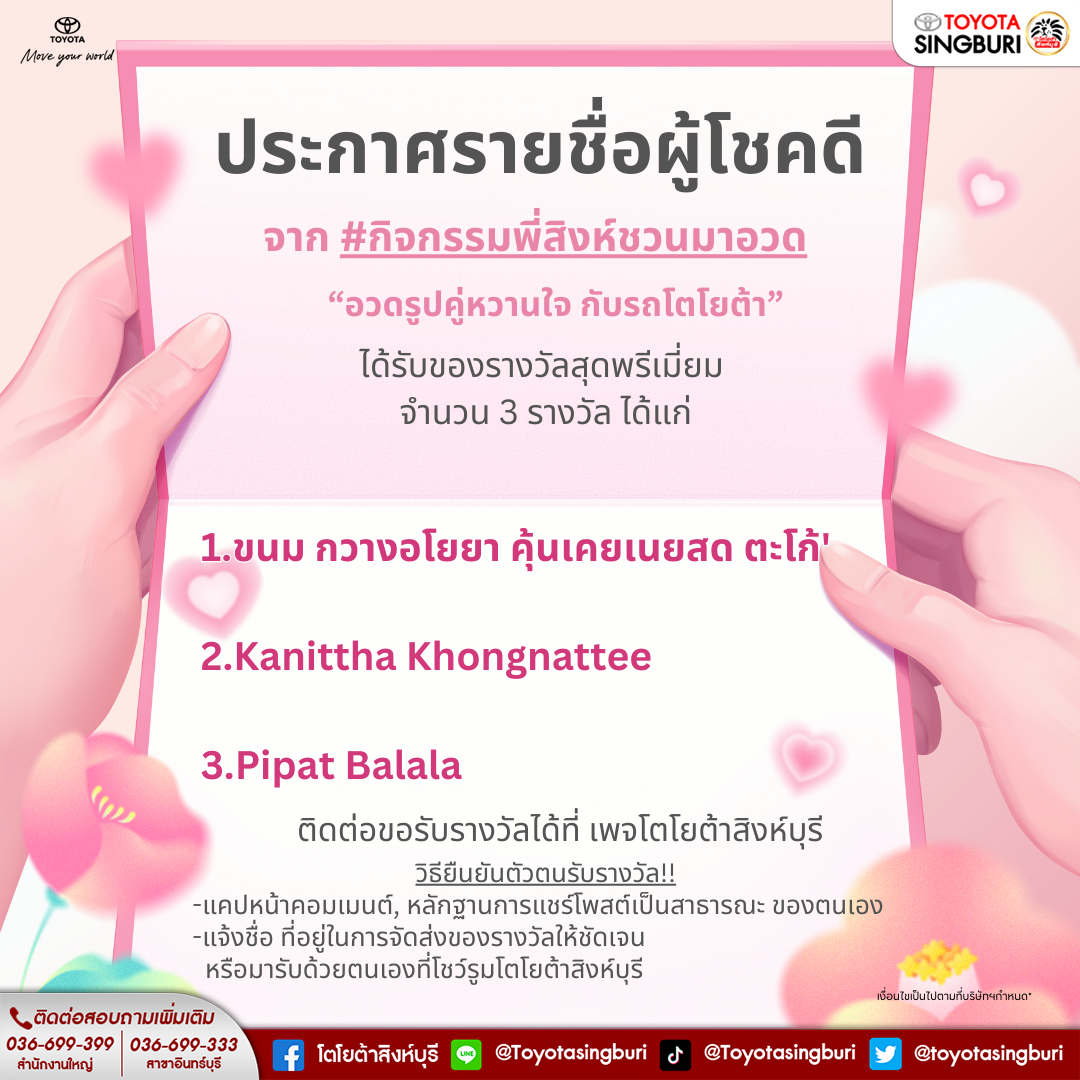 ประกาศรายชื่อผู้โชคดีจาก #กิจกรรมพี่สิงห์ชวนมาอวด 