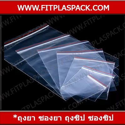 ถุงซิป ถุงพีอี ซองซิป ( LDPE ) ถุงซิป ถุงพีอี ซองซิป ( LDPE )