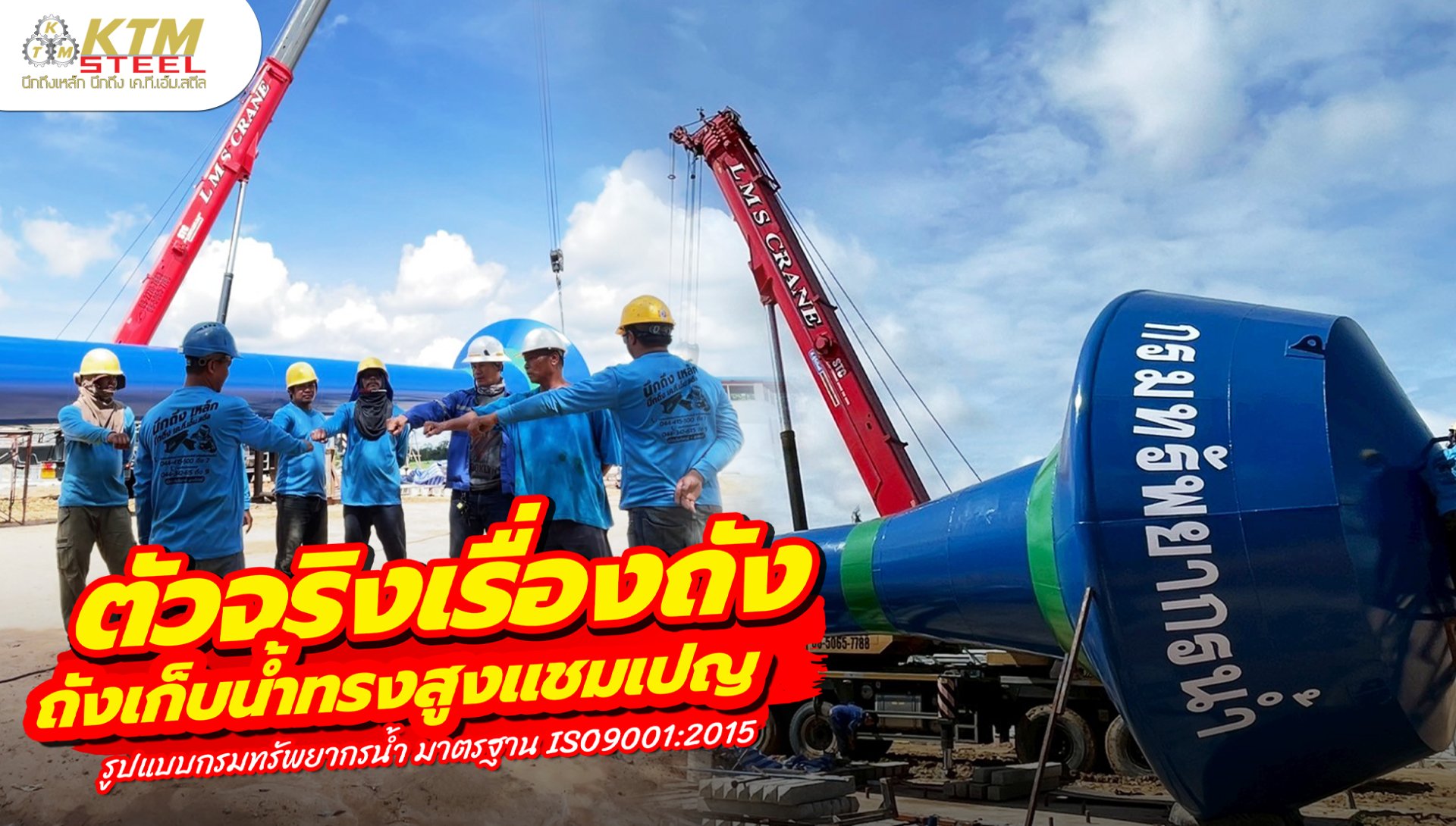 ตัวจริงเรื่องถังเก็บน้ำทรงสูงแชมเปญ มั่นใจคุณภาพ มาตรฐานกรมทรัพยากรน้ำ ISO9001:2015