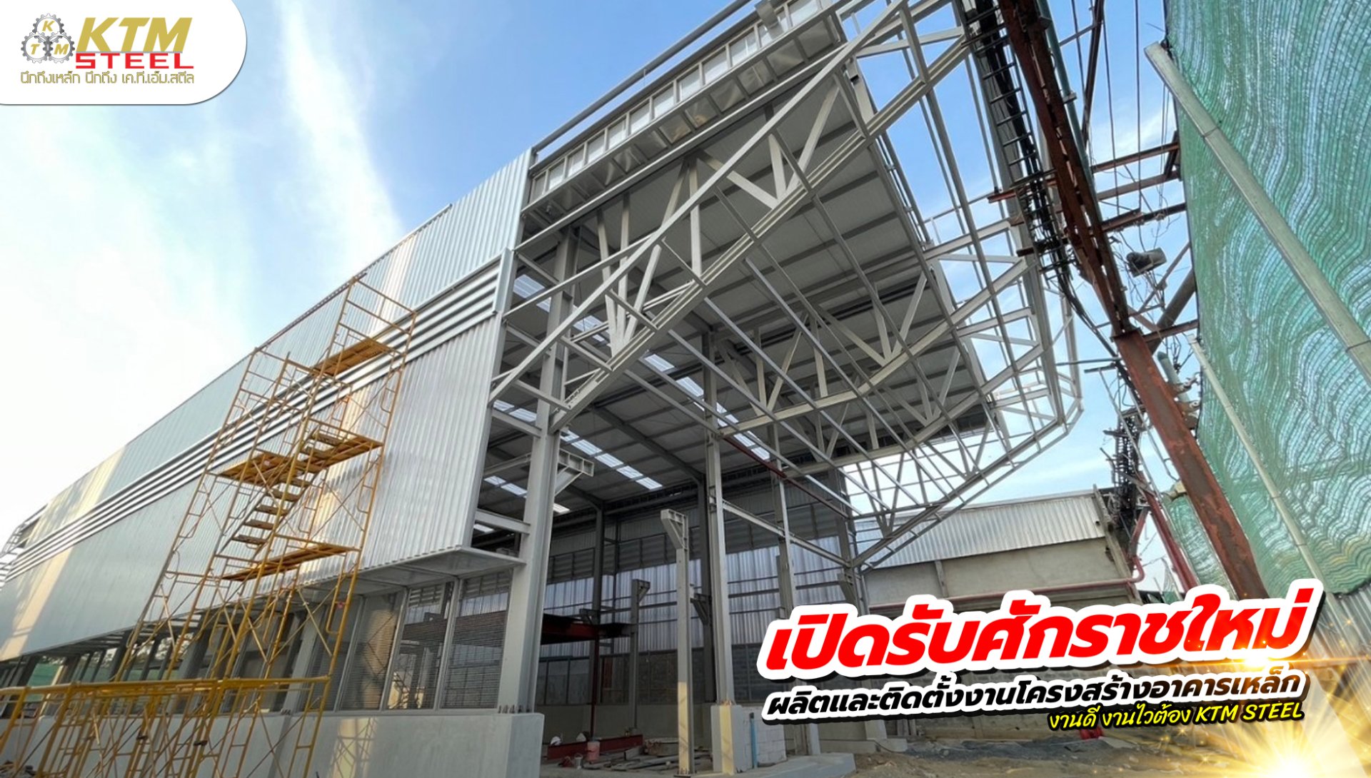 ผลิตและติดตั้งงานโครงสร้างอาคารเหล็ก