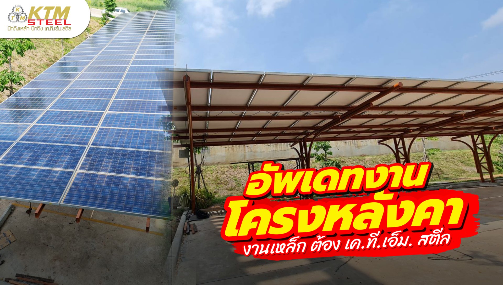 งานผลิตและติดตั้ง ชุดโครงหลังคา
