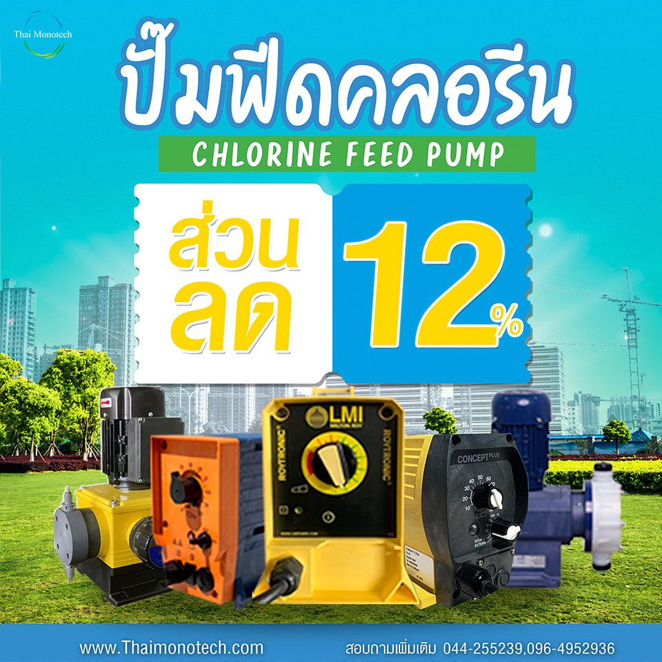 ปั้มเคมี_1212