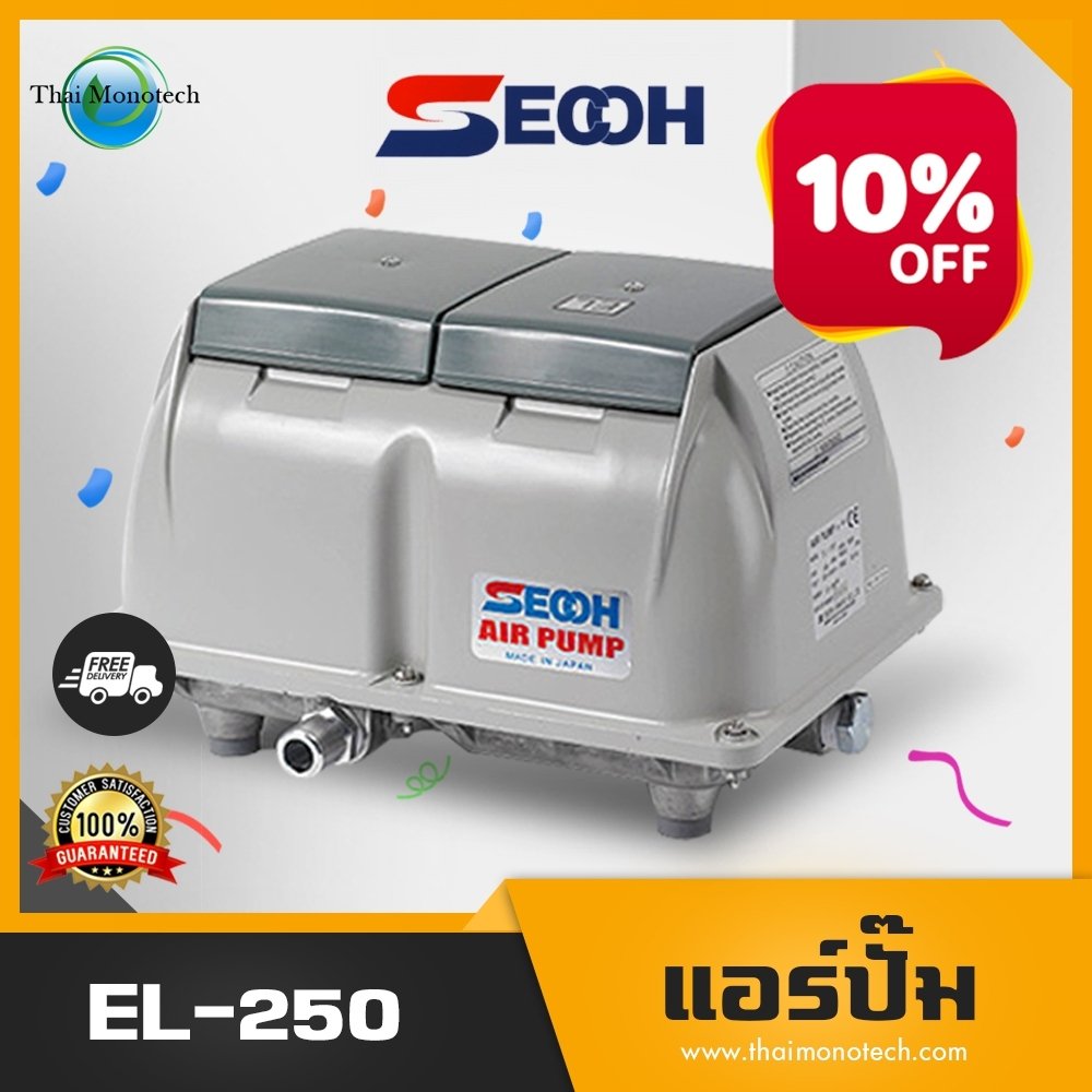 SECOH EL-250 ปั๊มเติมอากาศ ปั้มลม แอร์ปั้ม Air Pump เครื่องเติมอากาศสำหรับระบบบำบัดน้ำเสีย