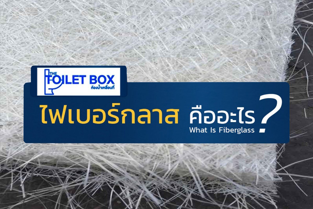 ไฟเบอร์กลาสคืออะไร ทำไมไฟเบอร์กลาสถึงเป็นที่นิยม?  ไฟเบอร์กลาสคืออะไร ทำไมไฟเบอร์กลาสถึงเป็นที่นิยม?