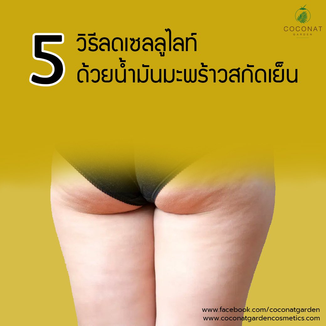 5 วิธีลดเซลลูไลท์ ด้วยน้ำมันมะพร้าวสกัดเย็น 5 วิธีลดเซลลูไลท์ ด้วยน้ำมันมะพร้าวสกัดเย็น