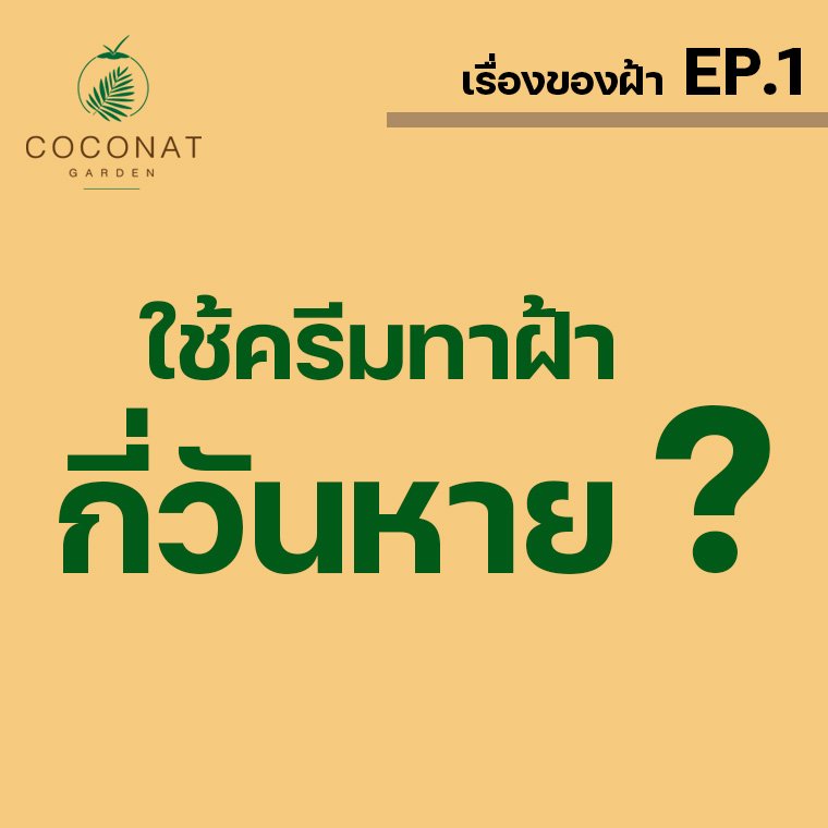 เป็นฝ้า ใช้ครีมทาฝ้า กี่วันหาย ??? เป็นฝ้า ใช้ครีมทาฝ้า กี่วันหาย ???