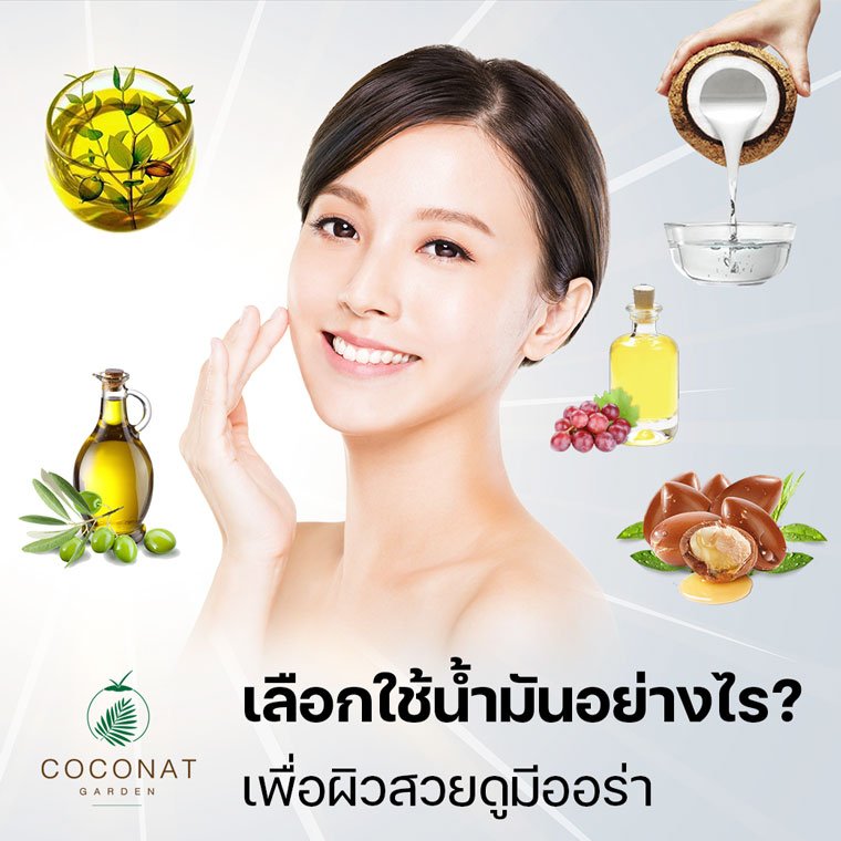 เลือกใช้น้ำมันอย่างไร? เพื่อผิวสวยดูมีออร่า เลือกใช้น้ำมันอย่างไร? เพื่อผิวสวยดูมีออร่า