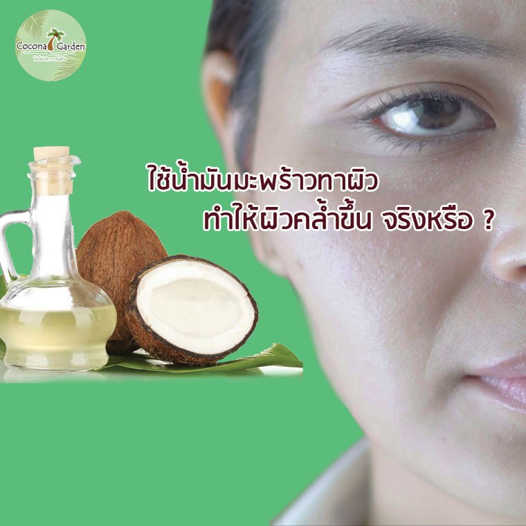 น้ำมันมะพร้าวมันดูดแสงได้ ทำให้เกิดผิวคล้ำ แต่ไม่เกิดอนุมูลอิสระ  น้ำมันมะพร้าวมันดูดแสงได้ ทำให้เกิดผิวคล้ำ แต่ไม่เกิดอนุมูลอิสระ