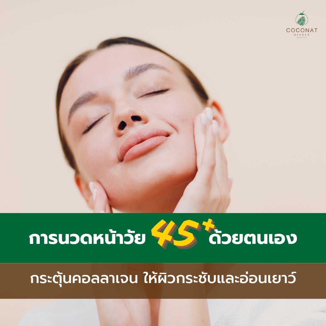 วิธีการนวดหน้าวัย 45+ ด้วยตนเอง ช่วยกระตุ้นคอลลาเจน ให้ผิวกระชับและอ่อนเยาว์ วิธีการนวดหน้าวัย 45+ ด้วยตนเอง ช่วยกระตุ้นคอลลาเจน ให้ผิวกระชับและอ่อนเยาว์