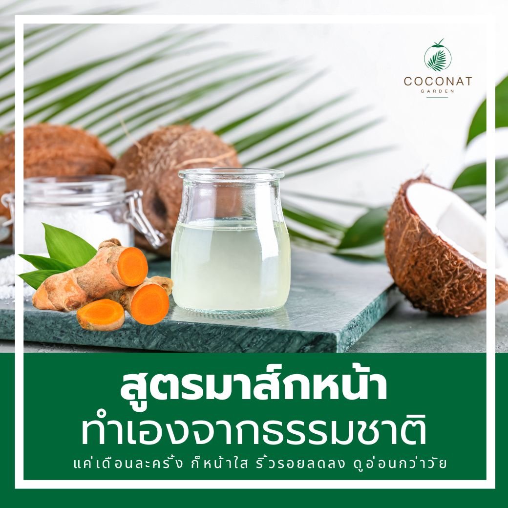 สูตรมาส์กหน้าทำเองจากธรรมชาติ แค่เดือนละครั้ง ก็หน้าใส ริ้วรอยลดลง ดูอ่อนกว่าวัย ด้วยน้ำมันมะพร้าวสกัดเย็นและขมิ้น สูตรมาส์กหน้าทำเองจากธรรมชาติ แค่เดือนละครั้ง ก็หน้าใส ริ้วรอยลดลง ดูอ่อนกว่าวัย ด้วยน้ำมันมะพร้าวสกัดเย็นและขมิ้น