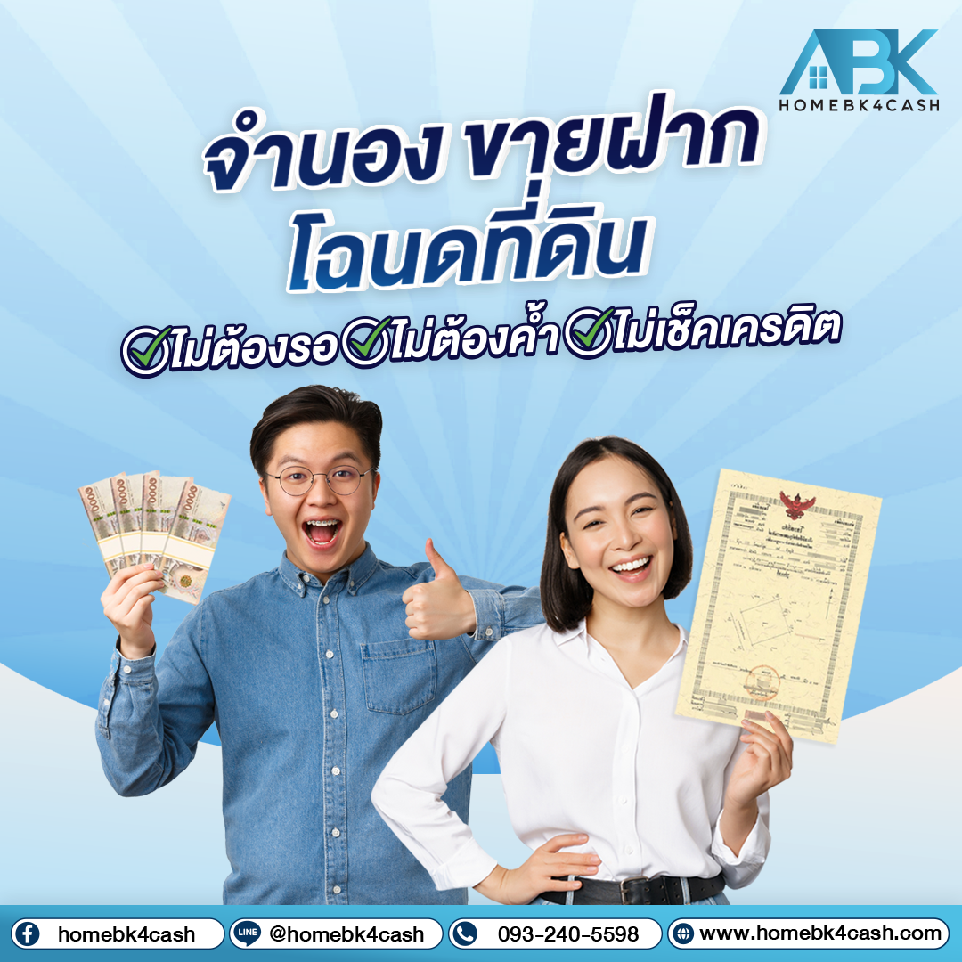 จำนองที่ดิน ไม่เช็คเครดิตบูโร ปี 2567