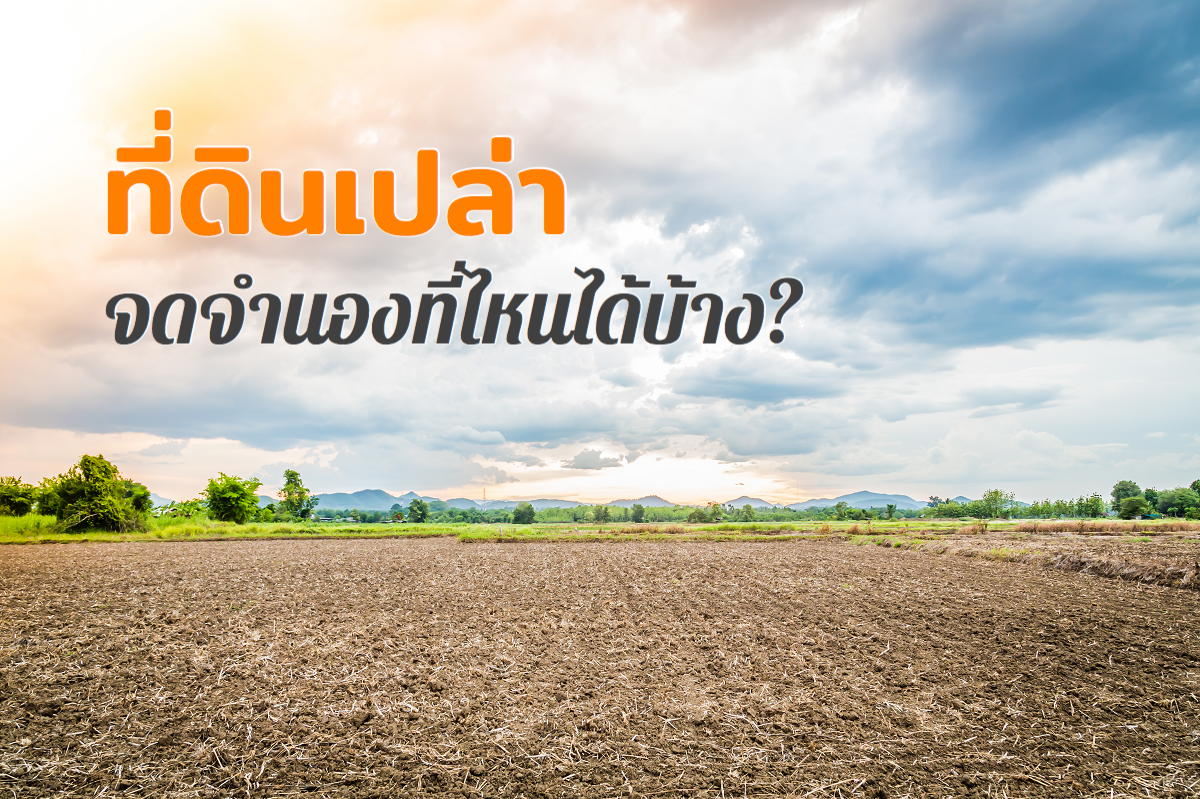 จำนองที่ดินเปล่ากับธนาคาร อนุมัติยาก สามารถจำนองกับที่ไหนได้บ้าง