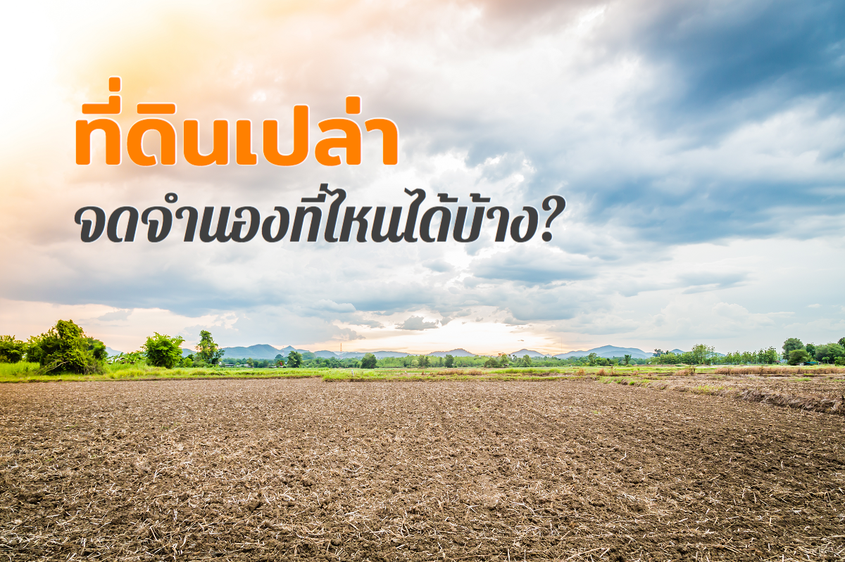จำนองที่ดินเปล่ากับธนาคาร อนุมัติยาก สามารถจำนองกับที่ไหนได้บ้าง จำนองที่ดินเปล่ากับธนาคาร อนุมัติยาก สามารถจำนองกับที่ไหนได้บ้าง