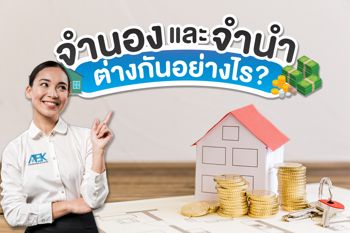 จำนองและจำนำ แตกต่างกันอย่างไร จำนองและจำนำ แตกต่างกันอย่างไร