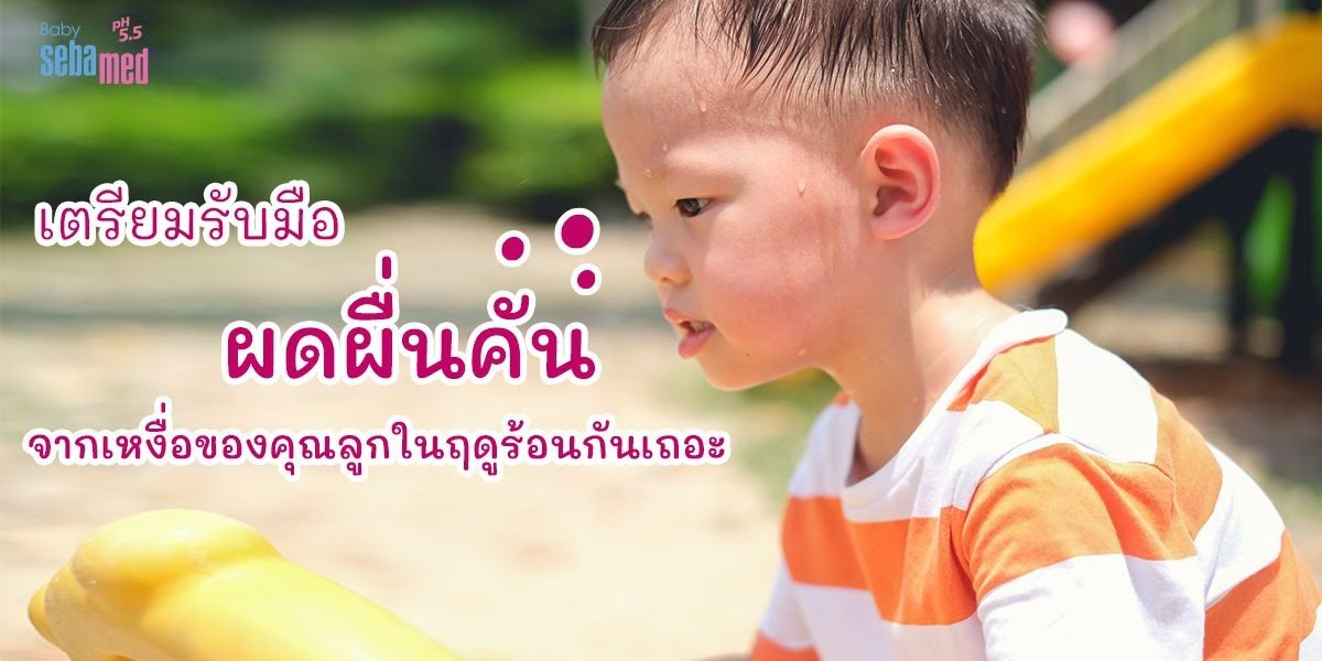เตรียมรับมือผดผื่นคัน จากเหงื่อของคุณลูกในฤดูร้อนกันเถอะ เตรียมรับมือผดผื่นคัน จากเหงื่อของคุณลูกในฤดูร้อนกันเถอะ
