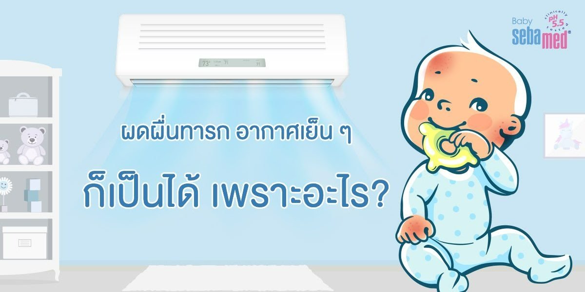 ผดผื่นทารก อากาศเย็นๆ ก็เป็นได้ เพราะอะไร? ผดผื่นทารก อากาศเย็นๆ ก็เป็นได้ เพราะอะไร?