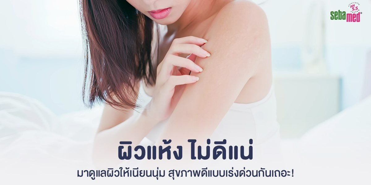ผิวแห้ง ไม่ดีแน่ มาดูแลผิวให้เนียนนุ่ม สุขภาพดีแบบเร่งด่วนกันเถอะ! ผิวแห้ง ไม่ดีแน่ มาดูแลผิวให้เนียนนุ่ม สุขภาพดีแบบเร่งด่วนกันเถอะ!