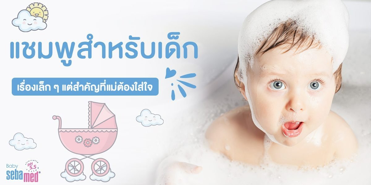 แชมพูสำหรับเด็ก เรื่องเล็กๆแต่สำคัญที่แม่ต้องใส่ใจ แชมพูสำหรับเด็ก เรื่องเล็กๆแต่สำคัญที่แม่ต้องใส่ใจ