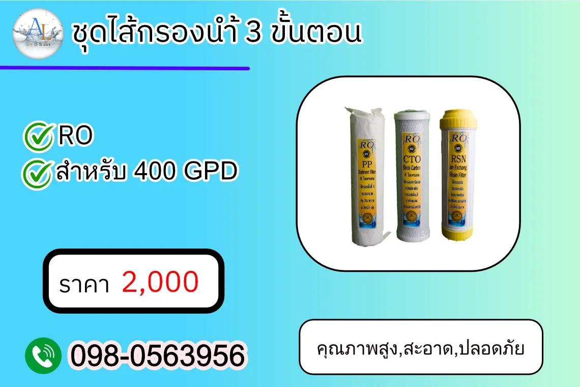 ชุดไส้กรองน้ำ 3 ขั้นตอน AloyDWater